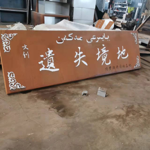 连城耐候钢招牌